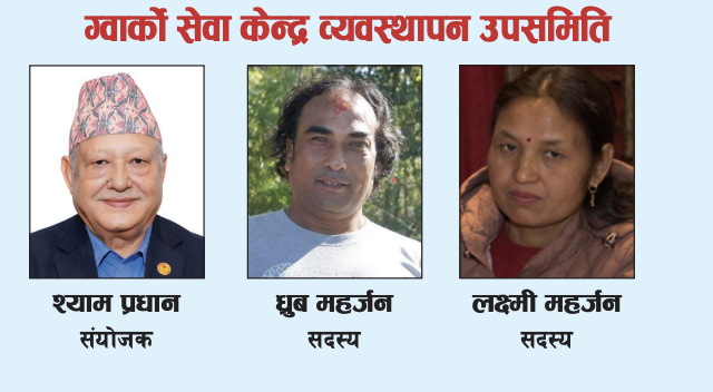व्यवस्थापन समिति – ग्वार्को